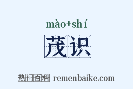 茂识是什么意思的图片